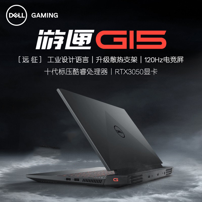 戴尔游匣g15 15.6英寸游戏笔记本电脑(i5-10200h 16g