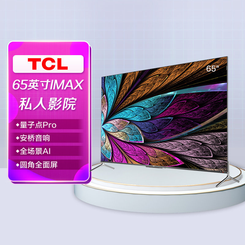 tcl彩电65c865英寸4k量子点安桥hifi音响灵犀双屏全面屏全场景ai电视