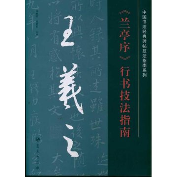 王羲之《兰亭序》行书技法指南null