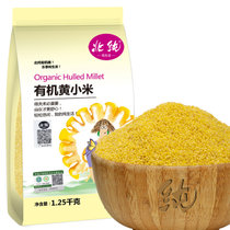 北纯有机黄小米1.25kg （小黄米 月子米 小米粥 粗粮杂粮 大米伴侣）