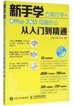 新手学五笔打字+Office2013电脑办公从入门到精通(附光盘)