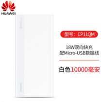 Huawei/华为移动电源10000毫安原装18W双向快充mate20/P30/nova5充电宝手机通用(白色)