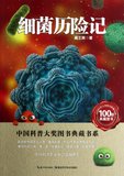 细菌历险记/中国科普大奖图书典藏书系