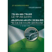 【新华书店】汽车发动机电控技术实训教程