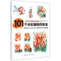101个水彩画创作技法(西班牙绘画基础经典教程)