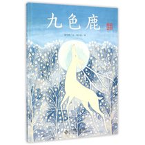 【新华书店】九色鹿(典藏全本)/爱的种子绘本馆