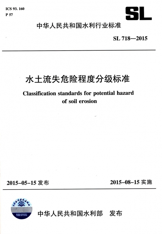 水土流失危险程度分级标准(SL718-2015)/中华人民共和国水利行业标准