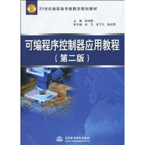 可编程序控制器应用教程 (D二版)(21世纪高职高专新概念规划教材)