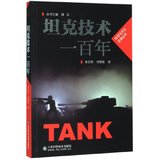 坦克技术一百年/科学与文化泛读丛书