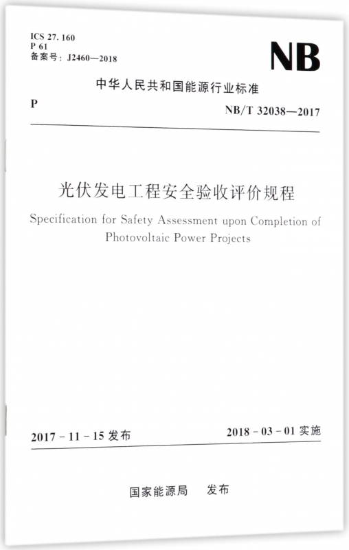光伏发电工程安全验收评价规程(NB\T32038-2017)/中华人民共和国能源行业标准