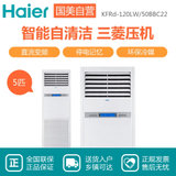 海尔(Haier) 5匹 中央空调商用柜机变频冷暖 KFRd-120LW/50BBC22