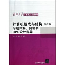 计算机组成与结构(D5版)习题详解、实验和CPU设计指导
