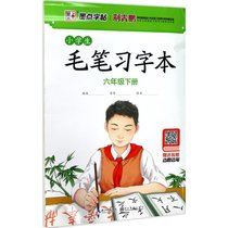 小学生毛笔习字本（6年级.下册）