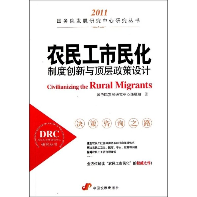 农民工市民化:制度创新与顶层政策设计 国务院发展研究中心研究丛