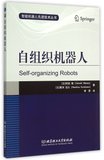 自组织机器人/智能机器人先进技术丛书