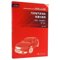 【新华书店】汽车电气系统的检测与维修/理实一体化教程(D2版)