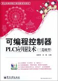 可编程控制器PLC应用技术(三菱机型职业教育课程改革创新规划教材)