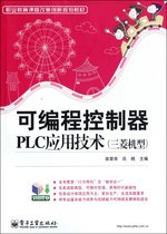 可编程控制器PLC应用技术(三菱机型职业教育课程改革创新规划教材)