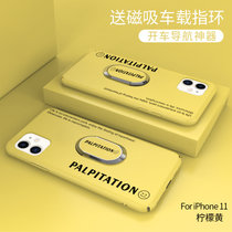 iPhone11手机壳超薄磨砂苹果11pro防摔保护套11PROMAX全包液态硬壳(柠檬黄送磁吸指环 iPhone 11)