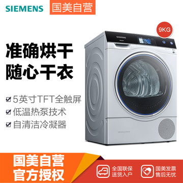 西门子(Siemens)WT47U9H00W白 9kg 干衣机 热泵干衣  自清洁冷凝器  TFT  家居互联17个程序  R290环保冷媒