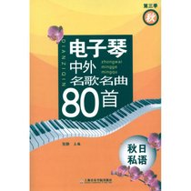 电子琴中外名歌名曲80首 秋日私语(D三季秋)