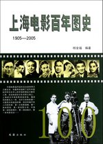 上海电影百年图史(1905-2005)(精)