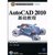 【新华书店】AUTOCAD 2010基础教程（配光盘）（CAD/CAM/CAE基础