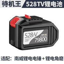 南威 原装锂电池(电池 528TV)
