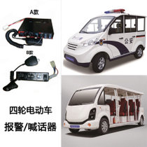正采云电动四轮车配件（报警/喊话器）ZCY-HHQ适用电动巡逻车、观光车、清洁车等（一套）