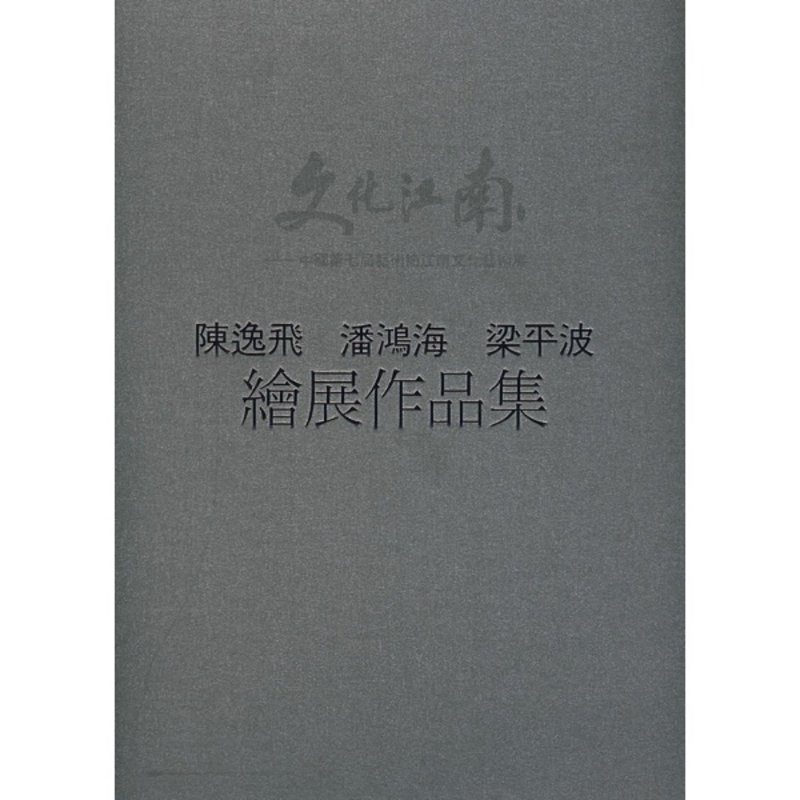 文化江南陈逸飞潘鸿海梁平波绘展作品集