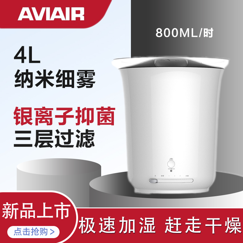 美国AVIAIR加湿器 大雾量加湿器 机上加水4L大容量 低噪加湿器 办公室家用加湿器 A900(AVIAIR A900)