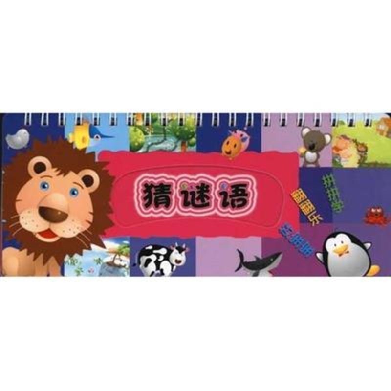 猜谜语·动物/好宝宝翻翻乐 拼拼学图片【图片 价格 品牌 报价】-国美