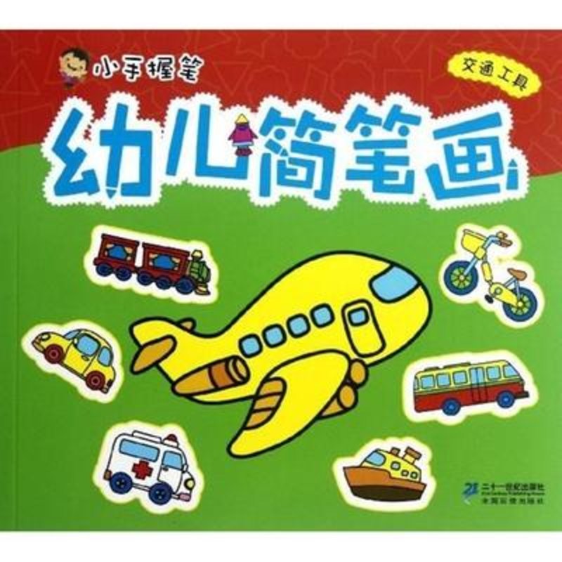 小手握笔/幼儿简笔画 交通工具