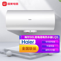 海尔(Haier)  电热水器专利防电墙  中温保温 热水器 速热大水量 时尚外观 ES50H-LQ5（E）