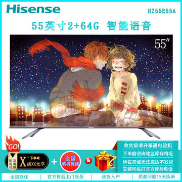 海信（Hisense）HZ55E55A 55英寸4K超清超薄 64G 语音控制 全面屏 智能网络液晶平板电视 客厅 家用
