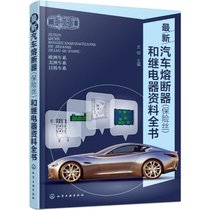 【新华书店】最新汽车熔断器(保险丝)和继电器资料全书