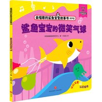 鲨鱼宝宝的微笑气球(有声版)/会唱歌的鲨鱼宝宝故事书