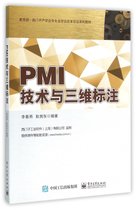 PMI技术与三维标注(附光盘 -西门子产学合作专业综合改革项目系列教材)