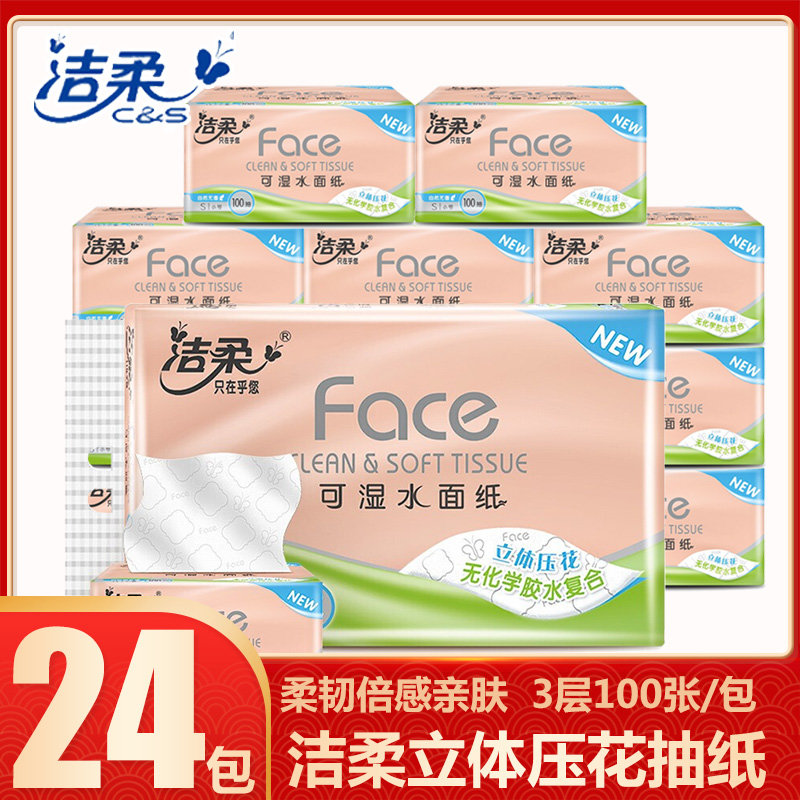 洁柔抽纸face可湿水4d压花纹无香面巾纸3层餐巾纸家用实惠装粉压花抽