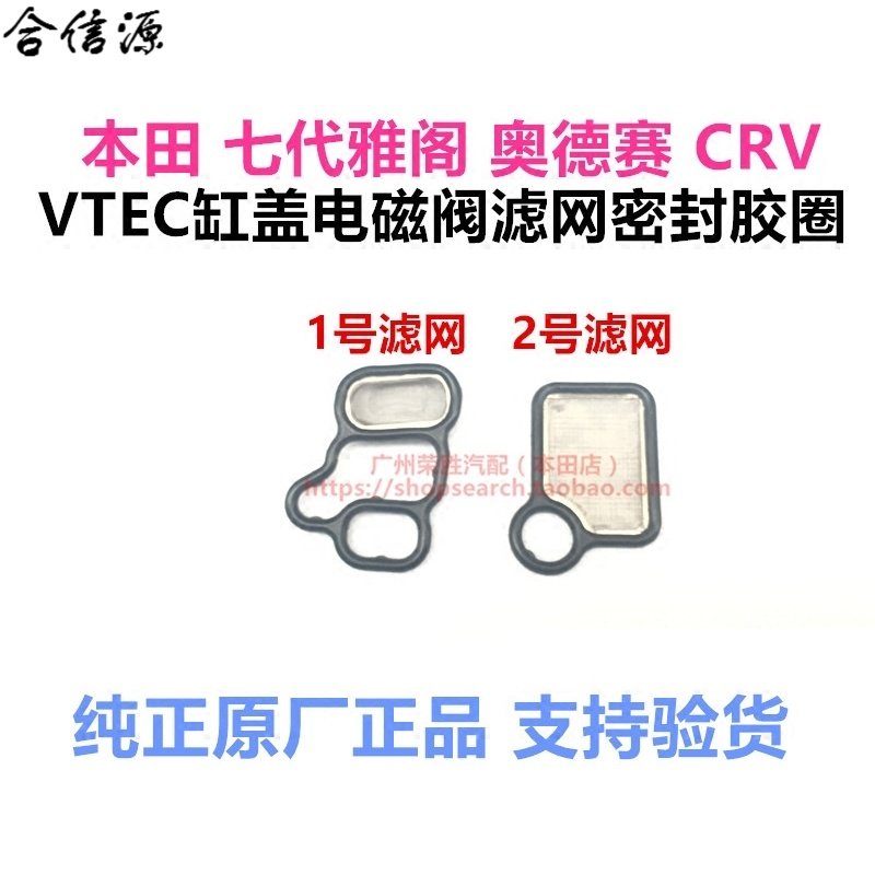 本田七代雅阁奥德赛crv缸盖vtec阀滤网电磁阀密封胶垫圈1号滤网高品质