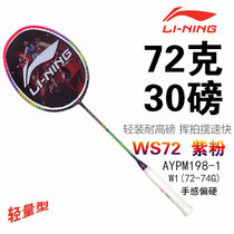李宁 LI-NING 超轻羽毛球拍WS72男女比赛全碳素6u羽毛球拍单拍AYPM198-1紫粉（空拍）(单只)