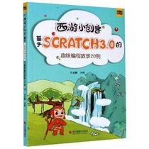 西游小创客:基于Scratch3.0的趣味编程故事20例