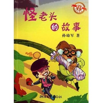 怪老头的故事(插图版/孙幼军童话