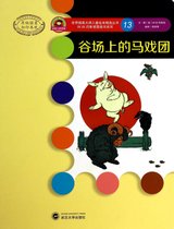谷场上的马戏团/W.W.丹斯诺图画书系列/世界插画大师儿童绘本精选丛书