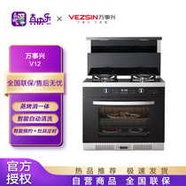 万事兴（VEZSIN）V12集成灶蒸烤消一体自动清洗 家用燃气灶抽油烟机套装