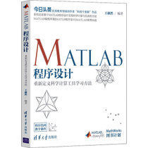 【新华书店】MATLAB程序设计 重新定义科学计算工具学习方法