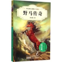 【新华书店】中外动物小说精品:升级版?野马传奇