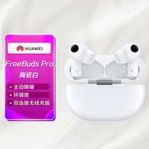 华为HUAWEI FreeBuds Pro 主动降噪真无线蓝牙入耳式耳机 环境音/人声透传 双连接 无线充版  陶瓷白