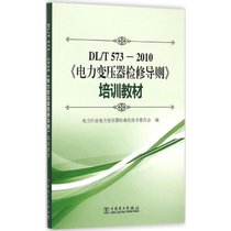 【新华书店】DL/T 573-2010《电力变压器检修导则》培训教材