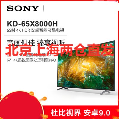 索尼(SONY)KD-65X8000H 新品65英寸4K超高清HDR液晶平板全面屏电视安卓系统智能家居互联投屏AI语音